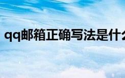 qq邮箱正确写法是什么（QQ邮箱正确写法）