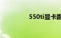 550ti显卡跑分（550ti）