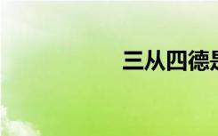 三从四德是谁提出的