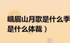 峨眉山月歌是什么季节写的（《峨眉山月歌》是什么体裁）