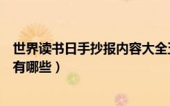 世界读书日手抄报内容大全五年级（世界读书日手抄报内容有哪些）