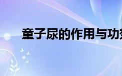 童子尿的作用与功效（童子尿的作用）