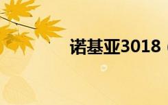 诺基亚3018（诺基亚301）