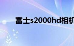 富士s2000hd相机（富士s2000hd）