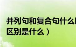 并列句和复合句什么区别（并列句和复合句的区别是什么）