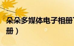 朵朵多媒体电子相册下载（朵朵多媒体电子相册）