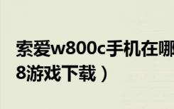 索爱w800c手机在哪里免费下载游戏（索爱x8游戏下载）