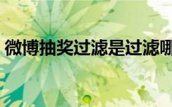 微博抽奖过滤是过滤哪些人（微博抽奖软件）