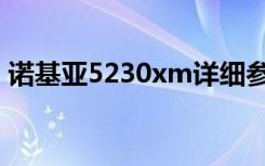 诺基亚5230xm详细参数（诺基亚5230xm）