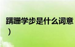 蹒跚学步是什么词意（蹒跚学步的意思是什么）