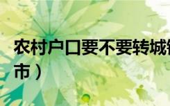 农村户口要不要转城镇（农村户口要不要转城市）