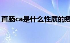 直肠ca是什么性质的癌（直肠ca一定是癌吗）