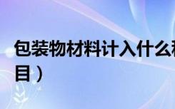 包装物材料计入什么科目（包装物计入什么科目）