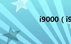 i9000（i9000驱动）