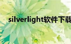 silverlight软件下载（silverlight 网站）