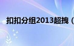 扣扣分组2013超拽（扣扣分组2013超拽）