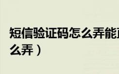 短信验证码怎么弄能直接看到（短信验证码怎么弄）