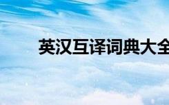 英汉互译词典大全（英汉互译字典）