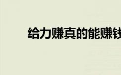 给力赚真的能赚钱吗（给力团官网）