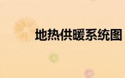 地热供暖系统图（地热供暖系统）