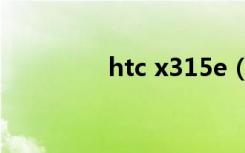 htc x315e（htc x310e）