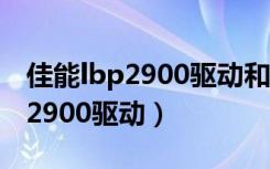 佳能lbp2900驱动和什么型号兼容（佳能lbp2900驱动）