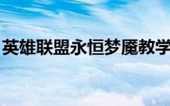 英雄联盟永恒梦魇教学（英雄联盟 永恒梦魇）