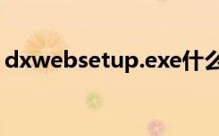 dxwebsetup.exe什么意思（dxwebsetup）