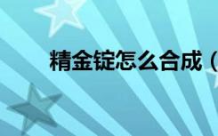 精金锭怎么合成（精金锭合成方法）