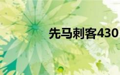 先马刺客430（先马绝影4）