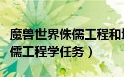 魔兽世界侏儒工程和地精哪个好（魔兽世界侏儒工程学任务）