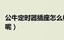 公牛定时器插座怎么样（定时插座有哪些优点呢）