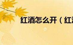 红酒怎么开（红酒开瓶器怎么用）