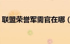 联盟荣誉军需官在哪（联盟荣誉军需官位置）