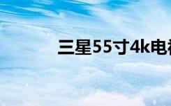 三星55寸4k电视（三星5508）