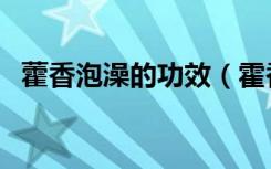 藿香泡澡的功效（霍香泡水有壮阳功效吗）