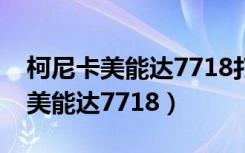 柯尼卡美能达7718打印机故障排除（柯尼卡美能达7718）