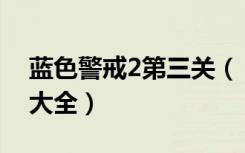 蓝色警戒2第三关（《蓝色警戒2》游戏秘籍大全）