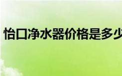 怡口净水器价格是多少（怡口净水器怎么样）