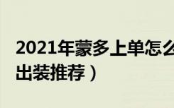 2021年蒙多上单怎么出装（2021年蒙多上单出装推荐）