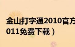 金山打字通2010官方免费下载（金山打字通2011免费下载）