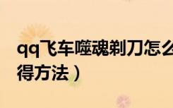 qq飞车噬魂剃刀怎么得（qq飞车噬魂剃刀获得方法）