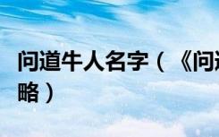 问道牛人名字（《问道》问道人物名字起名攻略）