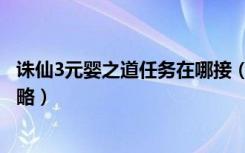 诛仙3元婴之道任务在哪接（《诛仙2》元婴之道任务流程攻略）