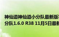 神仙道神仙道小分队最新版功能怎么使用（神仙道神仙道小分队1.6.0 R38 11月5日最新版）