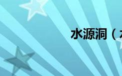 水源洞（水源设计）