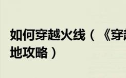 如何穿越火线（《穿越火线》穿越火线怎么遁地攻略）