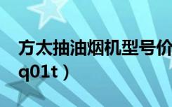 方太抽油烟机型号价格大全（方太抽油烟机eq01t）