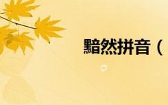 黯然拼音（arp映射表）