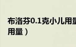 布洛芬0.1克小儿用量1岁（布洛芬0.1克小儿用量）